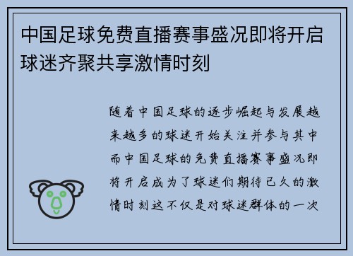 中国足球免费直播赛事盛况即将开启球迷齐聚共享激情时刻