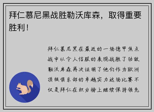 拜仁慕尼黑战胜勒沃库森，取得重要胜利！