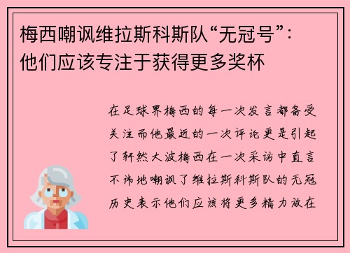 梅西嘲讽维拉斯科斯队“无冠号”：他们应该专注于获得更多奖杯