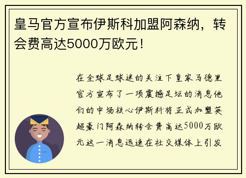皇马官方宣布伊斯科加盟阿森纳，转会费高达5000万欧元！