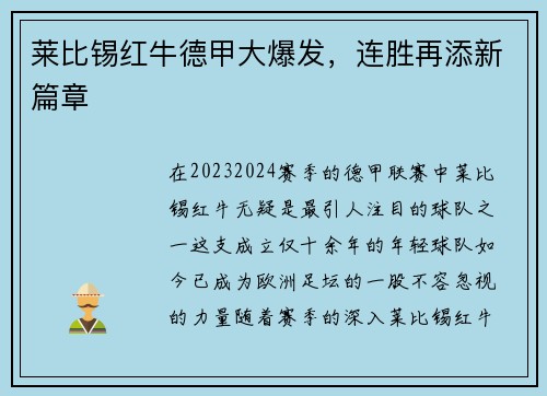 莱比锡红牛德甲大爆发，连胜再添新篇章