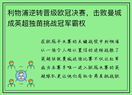 利物浦逆转晋级欧冠决赛，击败曼城成英超独苗挑战冠军霸权