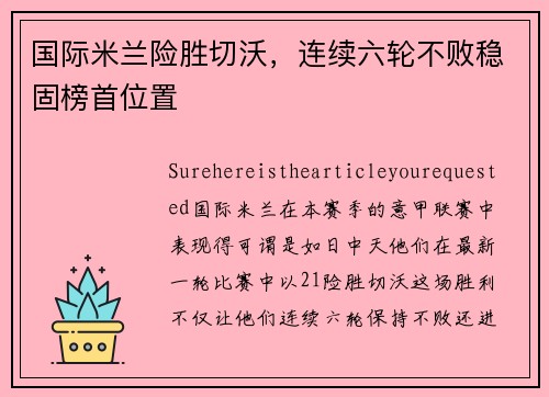 国际米兰险胜切沃，连续六轮不败稳固榜首位置