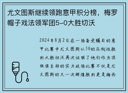 尤文图斯继续领跑意甲积分榜，梅罗帽子戏法领军团5-0大胜切沃
