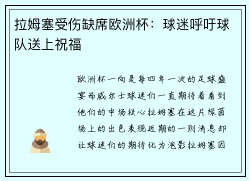 拉姆塞受伤缺席欧洲杯：球迷呼吁球队送上祝福