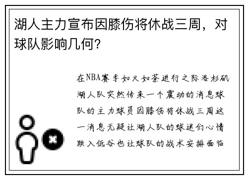 湖人主力宣布因膝伤将休战三周，对球队影响几何？