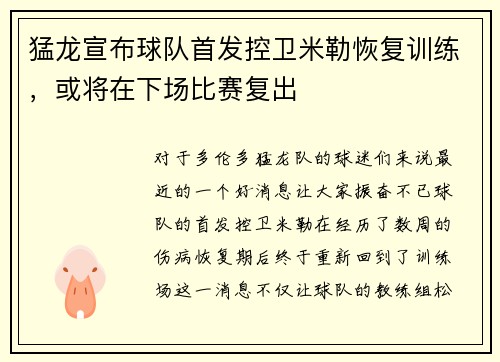 猛龙宣布球队首发控卫米勒恢复训练，或将在下场比赛复出