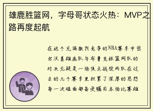 雄鹿胜篮网，字母哥状态火热：MVP之路再度起航