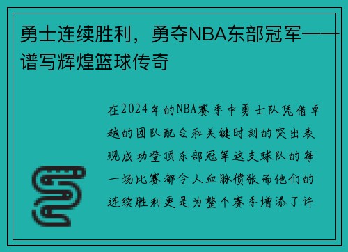 勇士连续胜利，勇夺NBA东部冠军——谱写辉煌篮球传奇