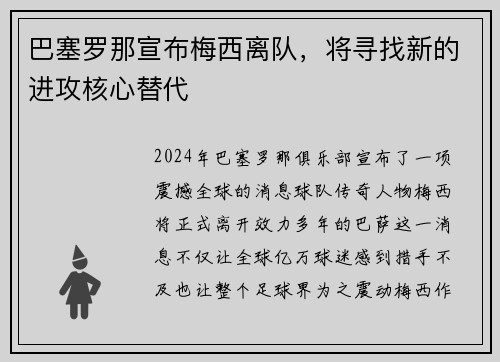 巴塞罗那宣布梅西离队，将寻找新的进攻核心替代