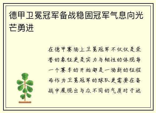 德甲卫冕冠军备战稳固冠军气息向光芒勇进