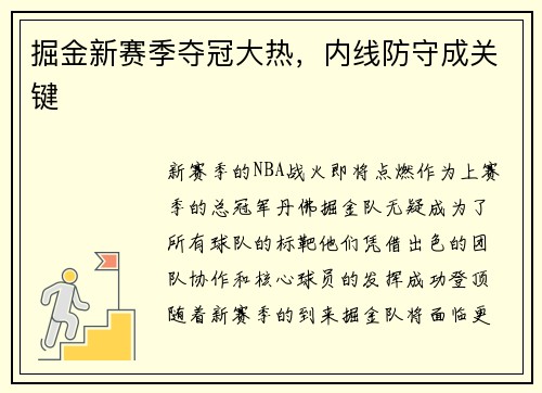 掘金新赛季夺冠大热，内线防守成关键
