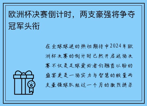 欧洲杯决赛倒计时，两支豪强将争夺冠军头衔