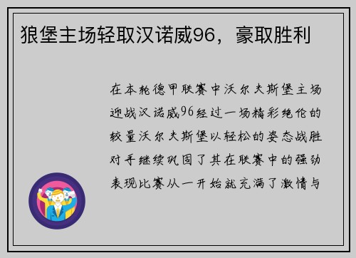 狼堡主场轻取汉诺威96，豪取胜利