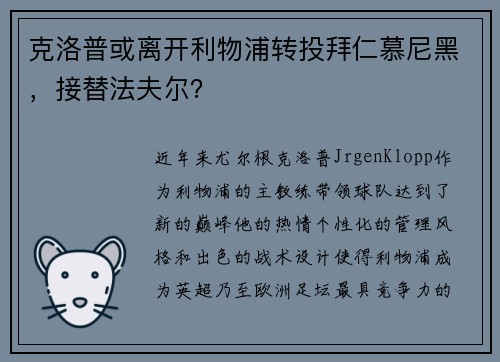 克洛普或离开利物浦转投拜仁慕尼黑，接替法夫尔？
