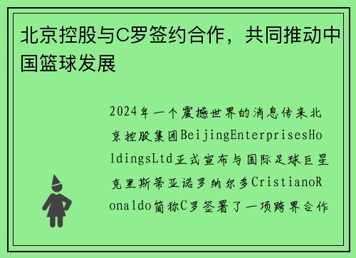 北京控股与C罗签约合作，共同推动中国篮球发展