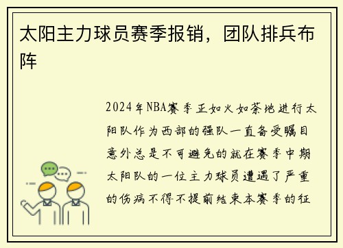 太阳主力球员赛季报销，团队排兵布阵