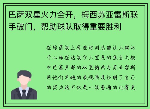 巴萨双星火力全开，梅西苏亚雷斯联手破门，帮助球队取得重要胜利