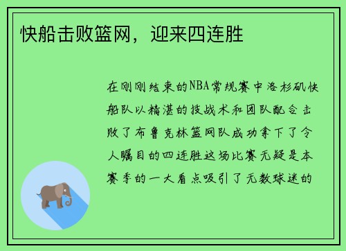 快船击败篮网，迎来四连胜