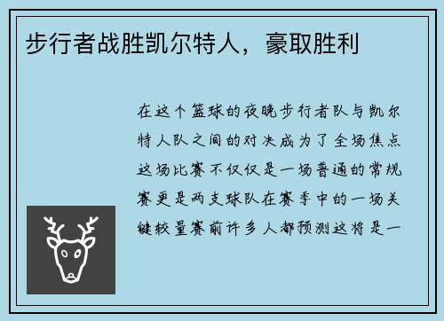 步行者战胜凯尔特人，豪取胜利