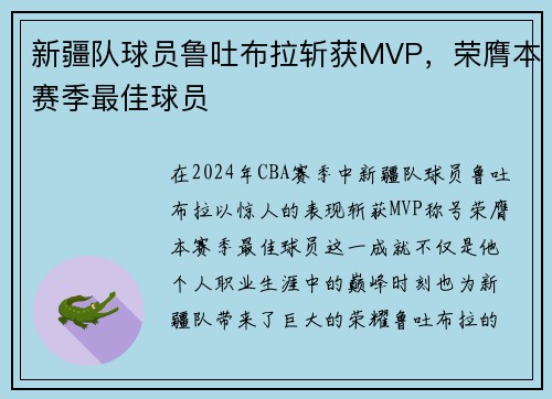新疆队球员鲁吐布拉斩获MVP，荣膺本赛季最佳球员