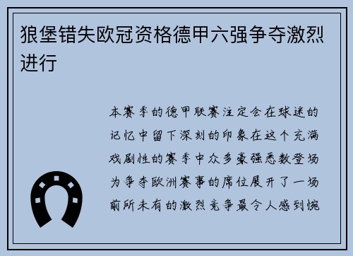 狼堡错失欧冠资格德甲六强争夺激烈进行