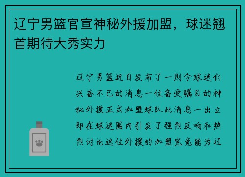 辽宁男篮官宣神秘外援加盟，球迷翘首期待大秀实力