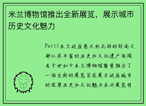 米兰博物馆推出全新展览，展示城市历史文化魅力