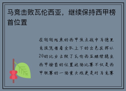 马竞击败瓦伦西亚，继续保持西甲榜首位置
