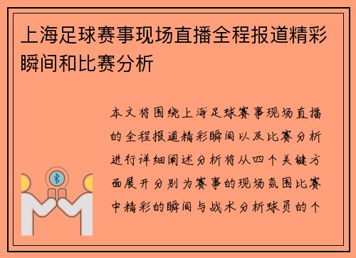 上海足球赛事现场直播全程报道精彩瞬间和比赛分析
