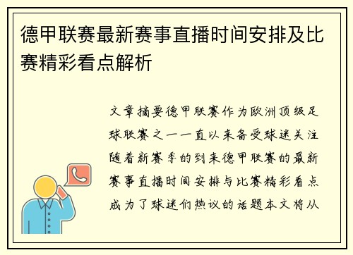 德甲联赛最新赛事直播时间安排及比赛精彩看点解析