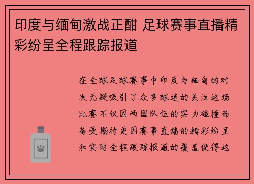 印度与缅甸激战正酣 足球赛事直播精彩纷呈全程跟踪报道