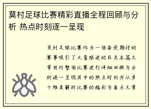 莫村足球比赛精彩直播全程回顾与分析 热点时刻逐一呈现