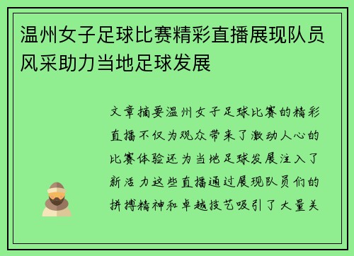 温州女子足球比赛精彩直播展现队员风采助力当地足球发展