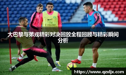 beats365大巴黎与第戎精彩对决回放全程回顾与精彩瞬间分析