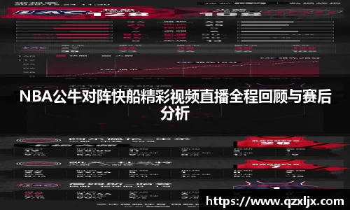 beats365NBA公牛对阵快船精彩视频直播全程回顾与赛后分析