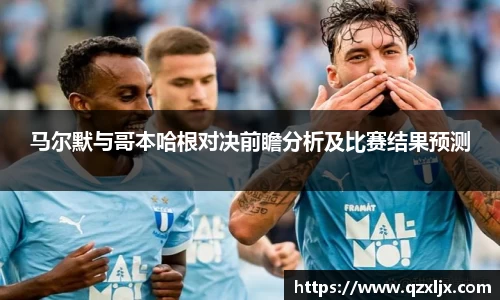 beats365马尔默与哥本哈根对决前瞻分析及比赛结果预测