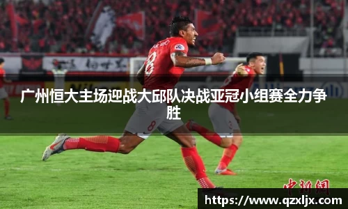 beats365广州恒大主场迎战大邱队决战亚冠小组赛全力争胜
